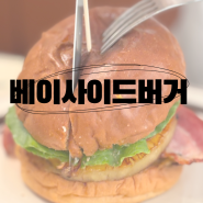 운서역맛집 베이사이드버거 100% 소고기 패티 수제버거