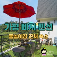 가평 빠지 근처 펜션 단체 숙소 추천