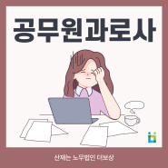 공무원과로사 산재로 보상받을 수 있기에