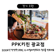 <PPK키친 광교점> since 2004 / 좋은 재료와 정성으로 만드는 피자와 파스타. 광교카페거리맛집 추천!