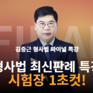 김중근 형사법 최신판례 24년 2차 시험 시험장 1초컷