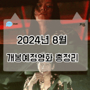 2024년 8월 개봉예정영화 극장상영작 정리