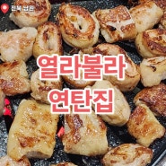 열라불라연탄집 : 껍데기 꽁짜로 퍼주는 맛도리 노포맛집