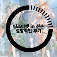 명조 띵조마켓 in 신촌 팝업스토어 후기, 얼렁뚱땅 우당탕탕 불만 연속기
