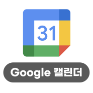 20240727(토) GEG 강남/Google의 정석 #03 Calendar