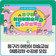 2024 동구리 어린이 미술학교 여름강좌 수강생 모집