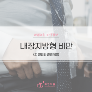 [마산비만클리닉] 내장지방형 비만이 되는 원인은?