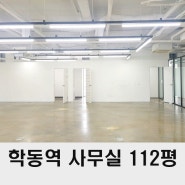 학동역 사무실 임대 100평대 논현동 대형사무실