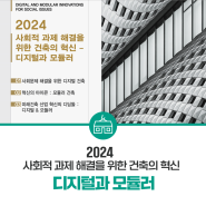 국가건축정책위원회, '건축의 혁신-디지털과 모듈러' 심포지엄 개최