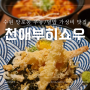 수원 망포동 우동덮밥맛집 천애부히쇼우 추천메뉴