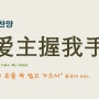 (중국어찬양): 亲爱主握我手 ('주님여 이 손을 꼭 잡고 가소서' 중국어 버전) - Precious Lord Take My Hand