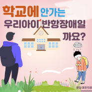 [분당반항장애 판교반항장애]학교에 안 가는 우리 아이 반항장애일까요?