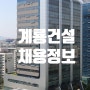 계룡건설 개발사업본부 경력직 채용·연봉
