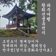 파주여행. 조선초기 명재상이자 청백리의 귀감, 황희선생의 유적지. 반구정[경기도문화유산자료]