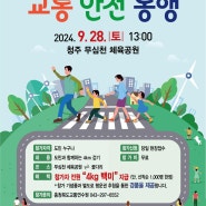제1회 충북 교통안전 보행자 걷기대회