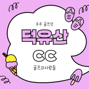 저렴한 가격의 혜택이 많은 무주 덕유산cc 회원권 설명드립니다.