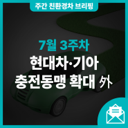 [7월 3주차] 현대차·기아 충전동맹 확대 外