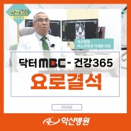 요로결석의 원인과 치료 - 비뇨의학과 이재환(닥터mbc - 건강365)