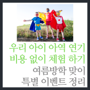 아역 연기 모델 비용 없이 신청 여름방학 맞이 이벤트 알아보기