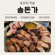 [리뷰] 대전 관저동 맛집 송돈가: 제주오겹살, 목살의 천국! (관저동오겹살 기본600g한판, 냉면, 라면)