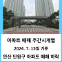 안산 단원구 아파트 매매 시세 하락 - KB부동산 주간시계열 24년 7월 3주 차 기준