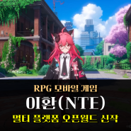 출시 예정 모바일 게임 오픈월드 신작 RPG 이환(NTE) 게임 정보