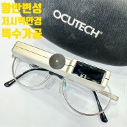 ocutech오큐테크 저시력보조장치안경 특수가공작업(성북구성신여대 로이스)
