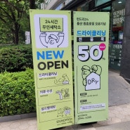 용산 문배동 빨래방 무인세탁소 런드리24 오픈기념 50% 할인행사중(용산 원효로 빨래방)