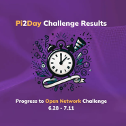 Pi2Day 챌린지 결과 축하: 오픈 네트워크로의 진전
