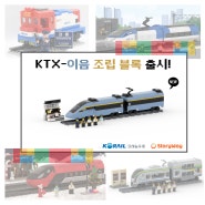 [NEW] KTX-이음 조립 블록 출시!