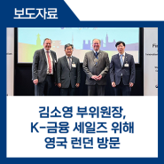 김소영 부위원장, K-금융 세일즈 위해 영국 런던 방문