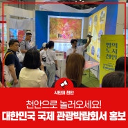 “천안으로 놀러오세요!” 대한민국 국제 관광박람회서 홍보