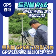 [트림블GPS] 트림블 GPS 임대/렌탈 GPS 캘리브레이션