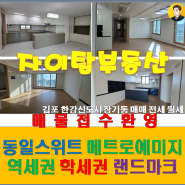 7.19 김포 구래동 마산동 아파트 매매 전세 월세 부동산