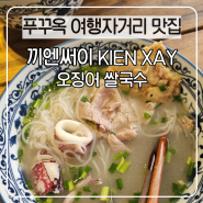 푸꾸옥 오징어쌀국수 끼엔써이 Kien Xay 여행자거리 맛집