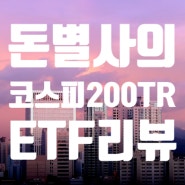 최고의 코스피200TR(토탈리턴) ETF 추천- RISE, ACE, SOL, KODEX와 KOSEF 등 차이 비교 및 리뷰