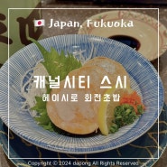 후쿠오카 캐널시티 스시 맛집 회전초밥 헤이시로