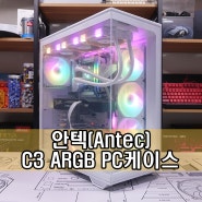 기본 PC케이스 구조에 어항케이스를 더하다! 안텍(Antec) C3 ARGB