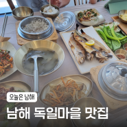 [남해맛집] 한정식처럼 먹는 생선구이 정식 <오늘은 남해>