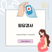 임당검사 시기 임산부 임당 검사 당뇨 이유 재검 산모 과일 고구마 간식 재검통과 수치