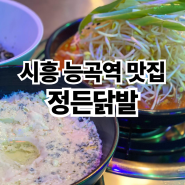 시흥능곡역맛집 정든닭발 능곡점 후기