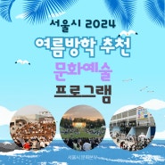 여름방학 준비 끝! 서울문화행사 로드맵