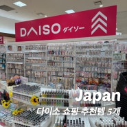 일본 다이소 쇼핑 추천템 5가지 선물하기 좋은 기념품