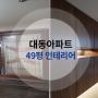 김해 장유 아파트 오래된 49평 아파트의 세련된 인테리어