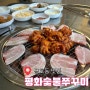 [광주 금호동 맛집] 돼지꼬리 쭈꾸미 맛집 "평화숯불쭈꾸미"