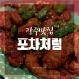 [광주맛집] 용봉동술집 '포차처럼&양아치킨 용봉점'