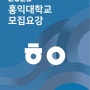 [2025학년도 수시모집] 홍익대학교 실용음악과 수시모집 / 기간 : 2024. 09. 09.(월) 9:00 ~ 2023. 09. 13.(금) 18:00 마감