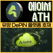AI 코인 에이셔(Aethir), DePIN 분산형 GPU 인프라 플랫폼 호재 및 전망