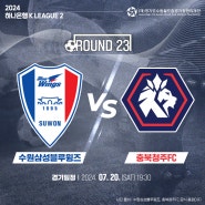 [경기도수원월드컵경기장] 수원삼성블루윙즈 vs 충북청주fc K리그2 경기안내 (7월 20일 19:30)