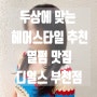 상동 뉴코아 펌 잘하는 미용실 디얼스 부천점